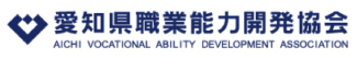 愛知県職業能力開発協会