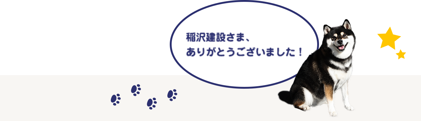 稲沢建設さま、ありがとうございました!